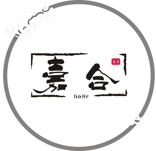 Jiahe company logo